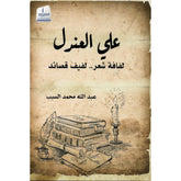 علي العندل .. لفافة شعر - لفيف قصائد